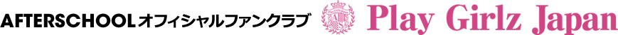 AFTERSCHOOLオフィシャルファンクラブ Play Girlz Japan